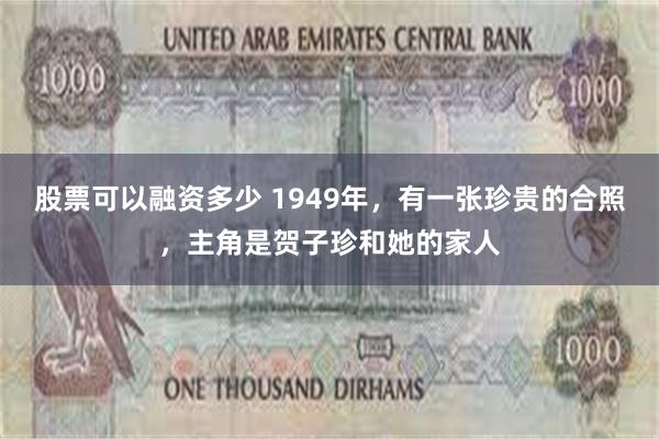 股票可以融资多少 1949年，有一张珍贵的合照，主角是贺子珍和她的家人