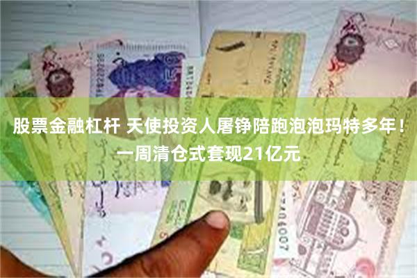 股票金融杠杆 天使投资人屠铮陪跑泡泡玛特多年！一周清仓式套现21亿元