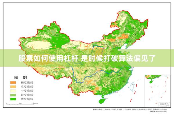 股票如何使用杠杆 是时候打破算法偏见了