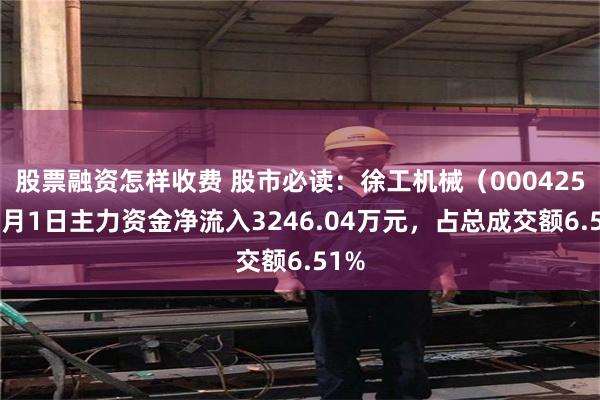 股票融资怎样收费 股市必读：徐工机械（000425）7月1日主力资金净流入3246.04万元，占总成交额6.51%