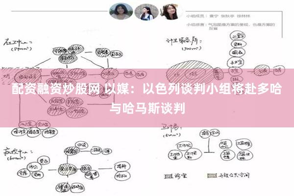 配资融资炒股网 以媒：以色列谈判小组将赴多哈与哈马斯谈判