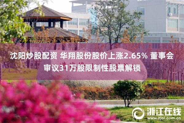 沈阳炒股配资 华翔股份股价上涨2.65% 董事会审议31万股限制性股票解锁