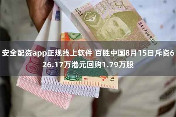 安全配资app正规线上软件 百胜中国8月15日斥资626.17万港元回购1.79万股