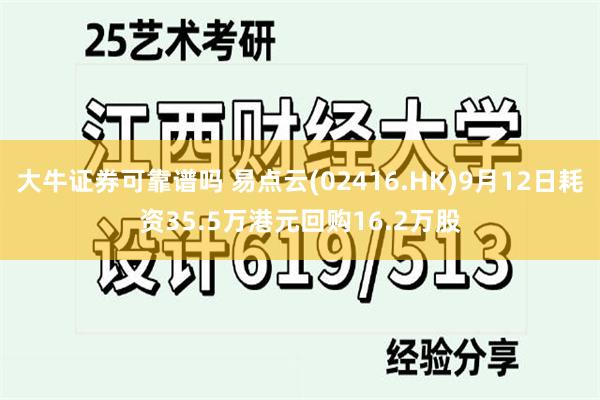 大牛证券可靠谱吗 易点云(02416.HK)9月12日耗资35.5万港元回购16.2万股