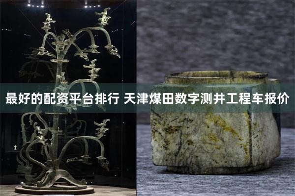 最好的配资平台排行 天津煤田数字测井工程车报价