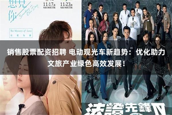 销售股票配资招聘 电动观光车新趋势：优化助力文旅产业绿色高效发展！